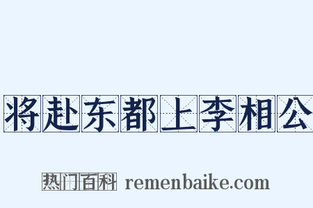 将赴东都上李相公是什么意思的图片